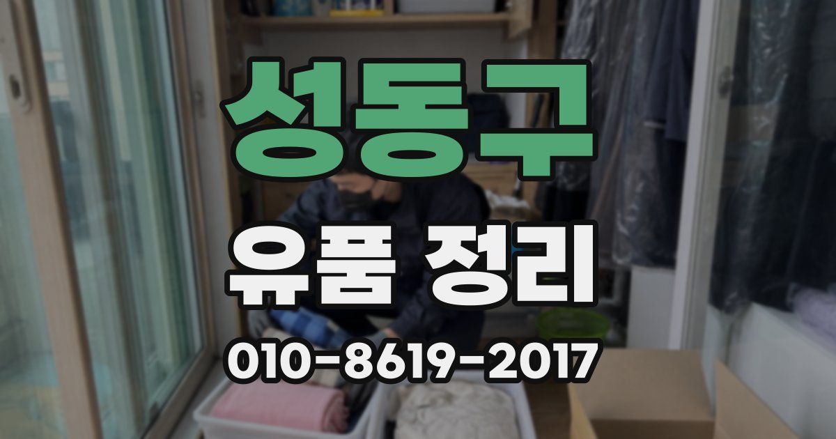 성동구 유품 정리