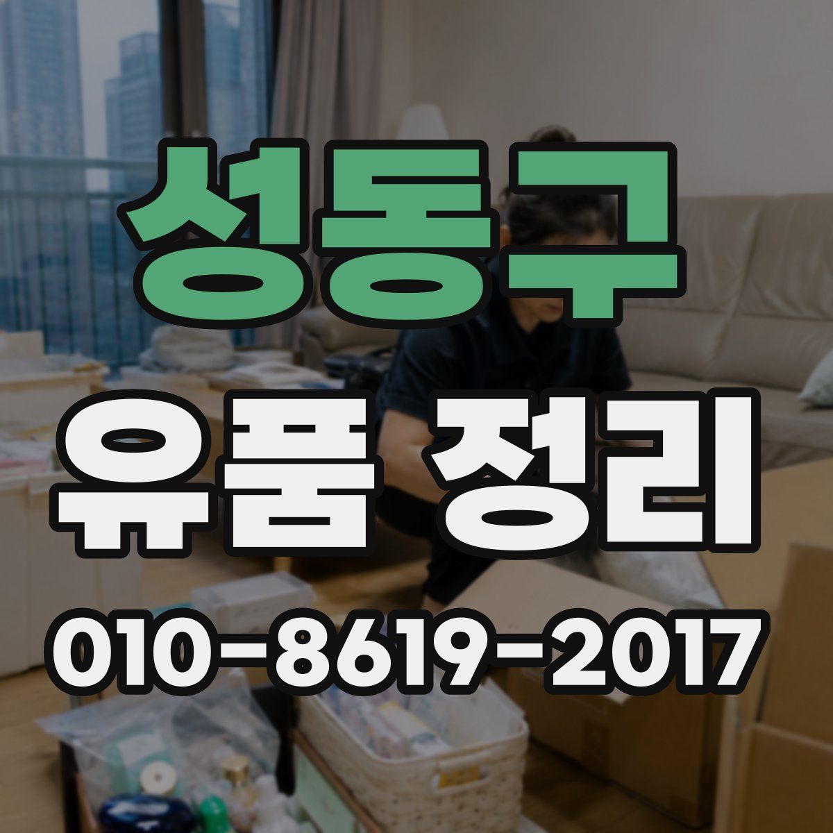 성동구 유품 정리