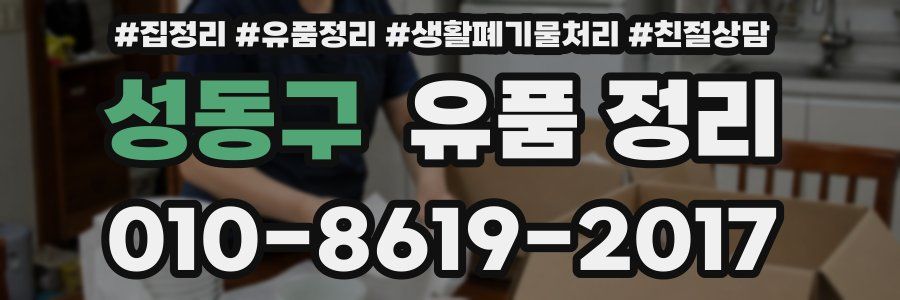 성동구 유품 정리