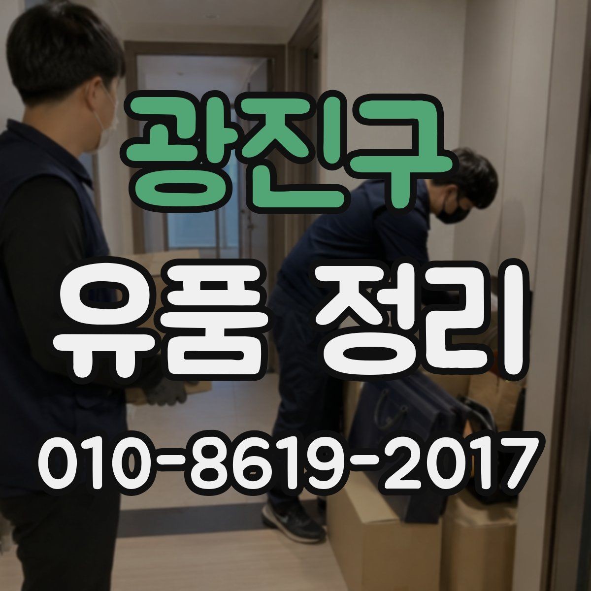 광진구 유품 정리 전 현장 상태 사진이 필요한 이유