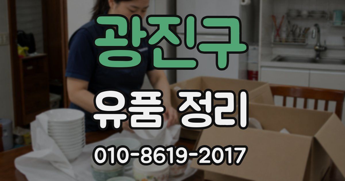 광진구 유품 정리