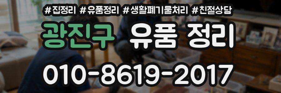 광진구 유품 정리