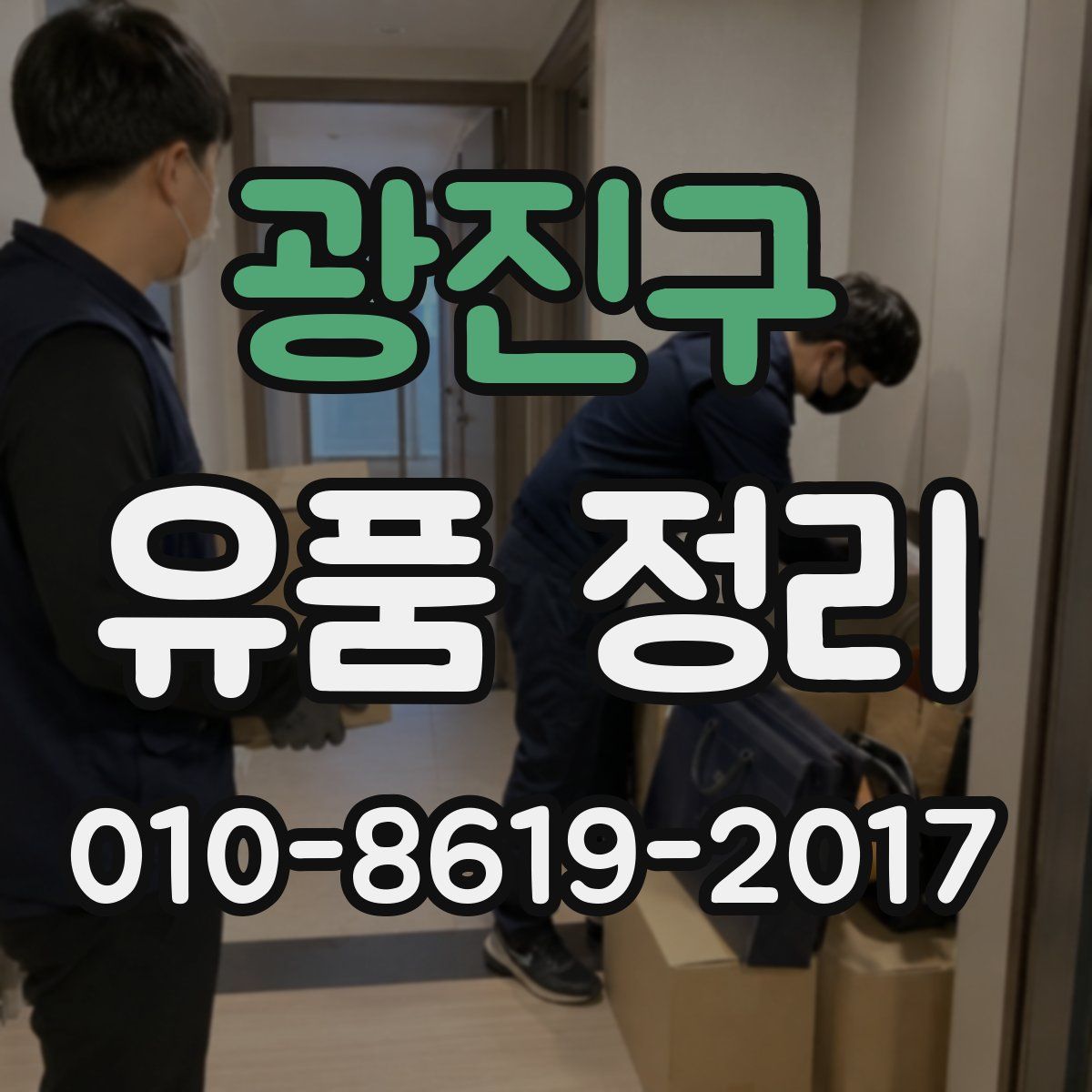 광진구 유품 정리