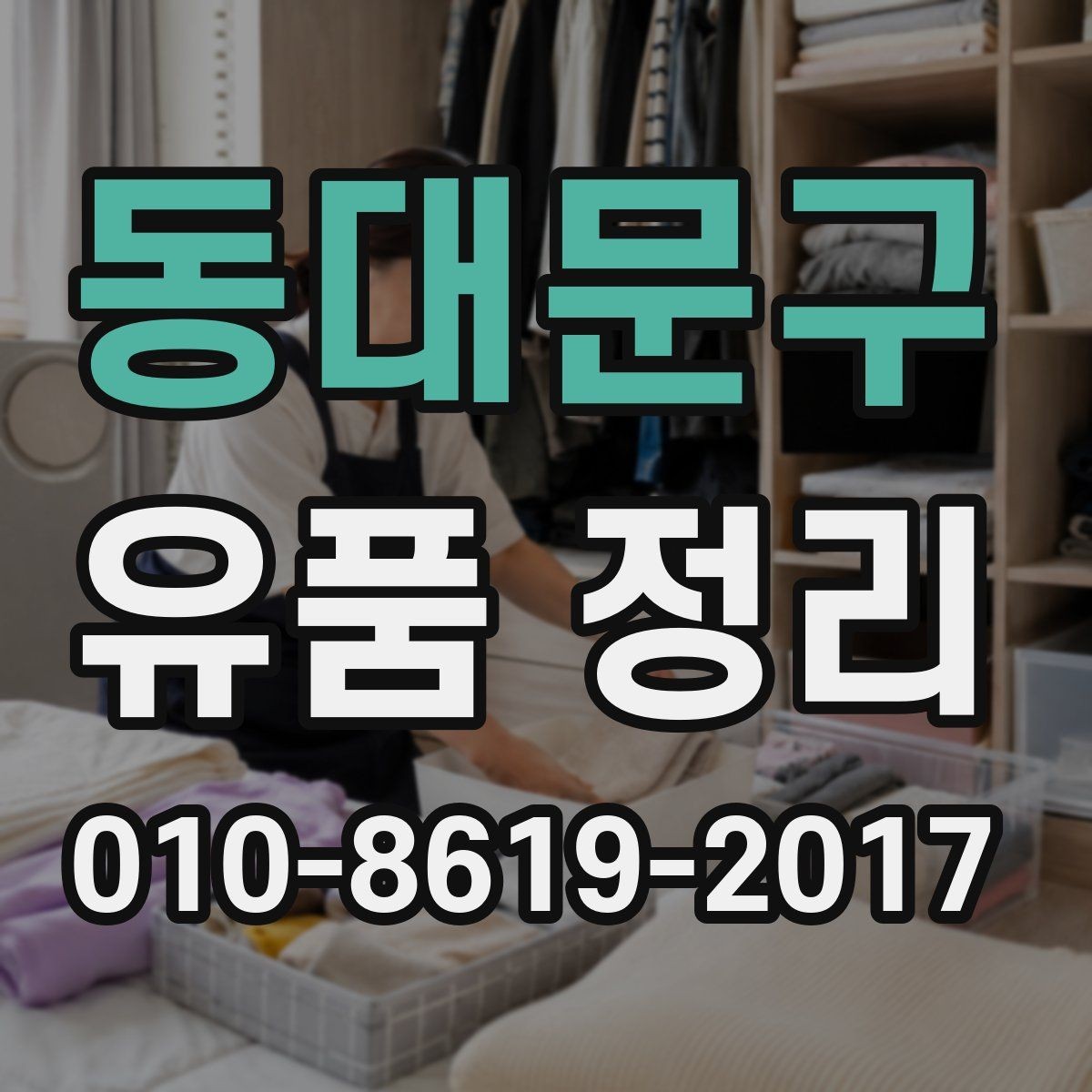 동대문구 유품 정리 후 공간 활용을 위한 정리법