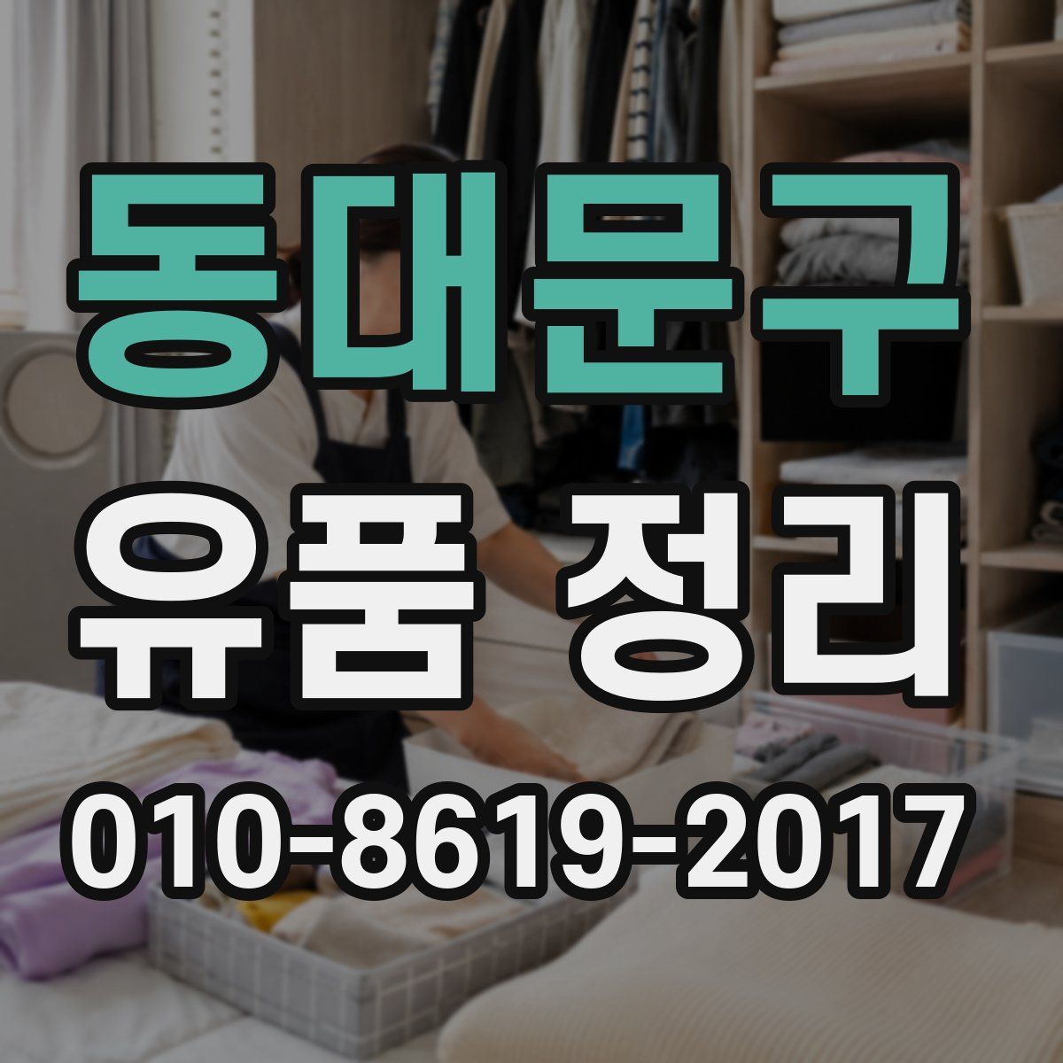동대문구 유품 정리
