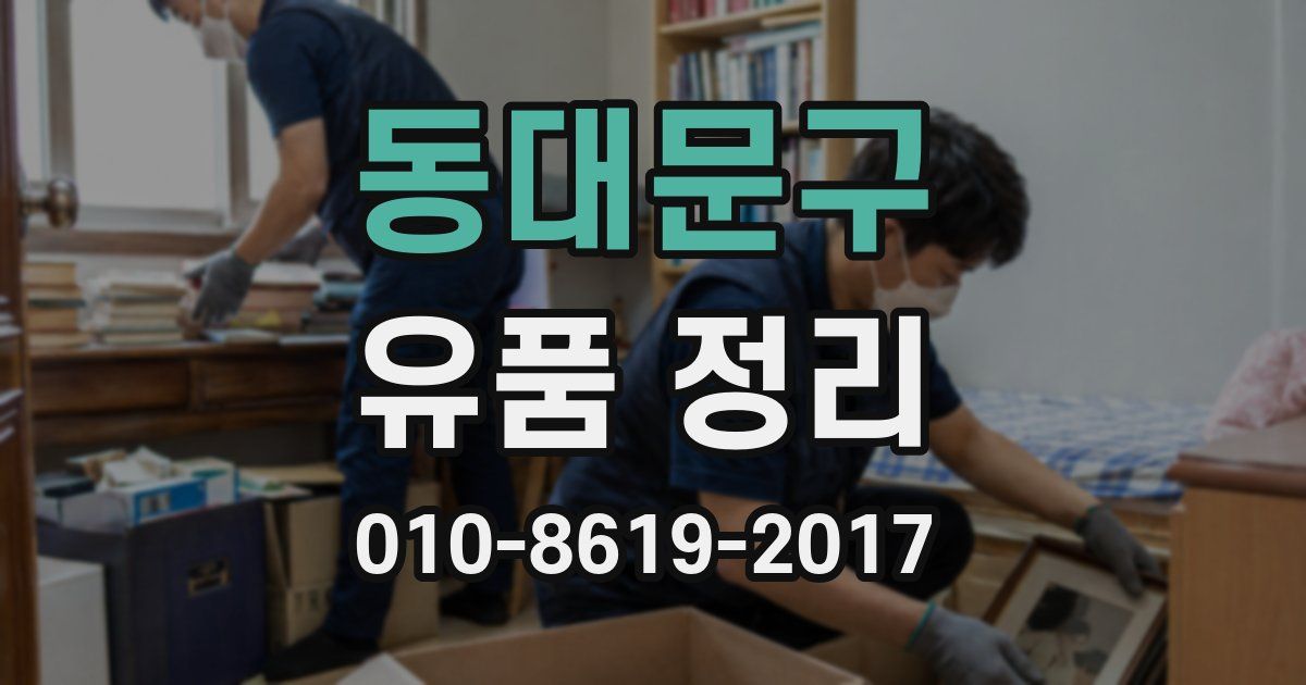 동대문구 유품 정리