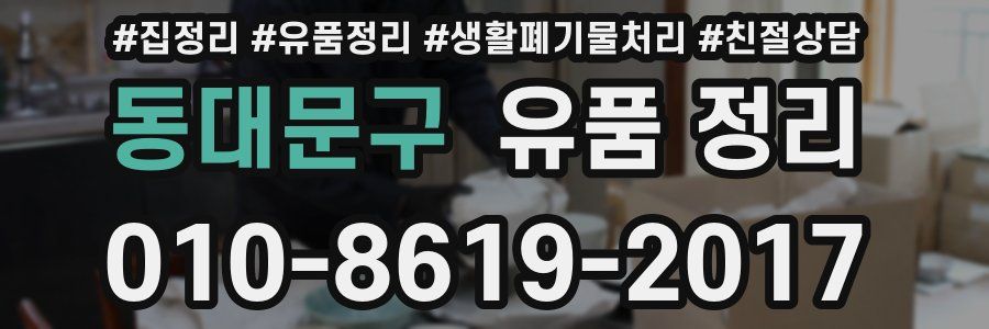 동대문구 유품 정리