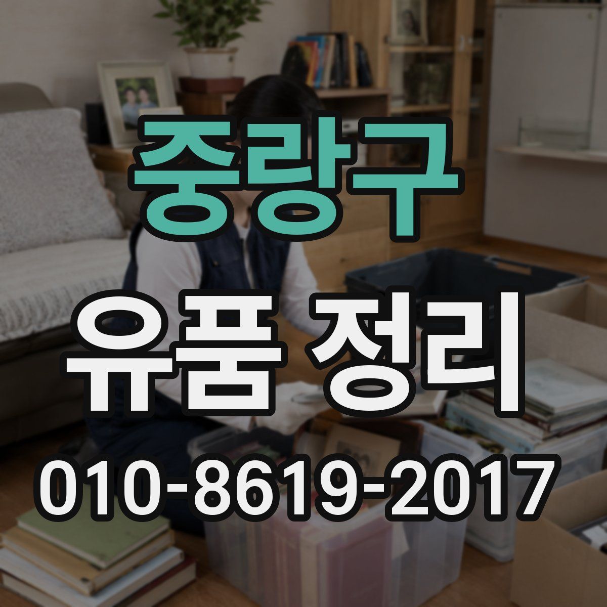 중랑구 유품 정리