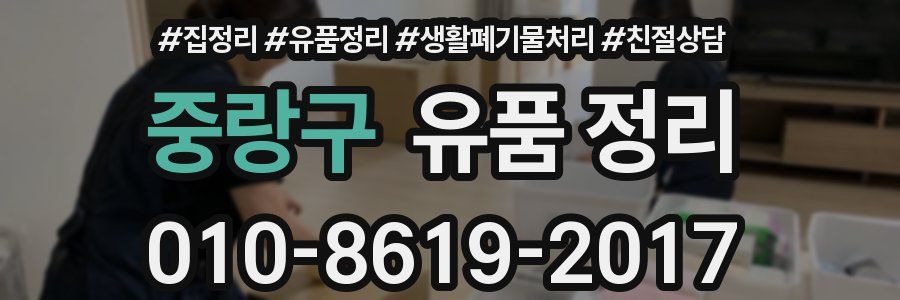 중랑구 유품 정리