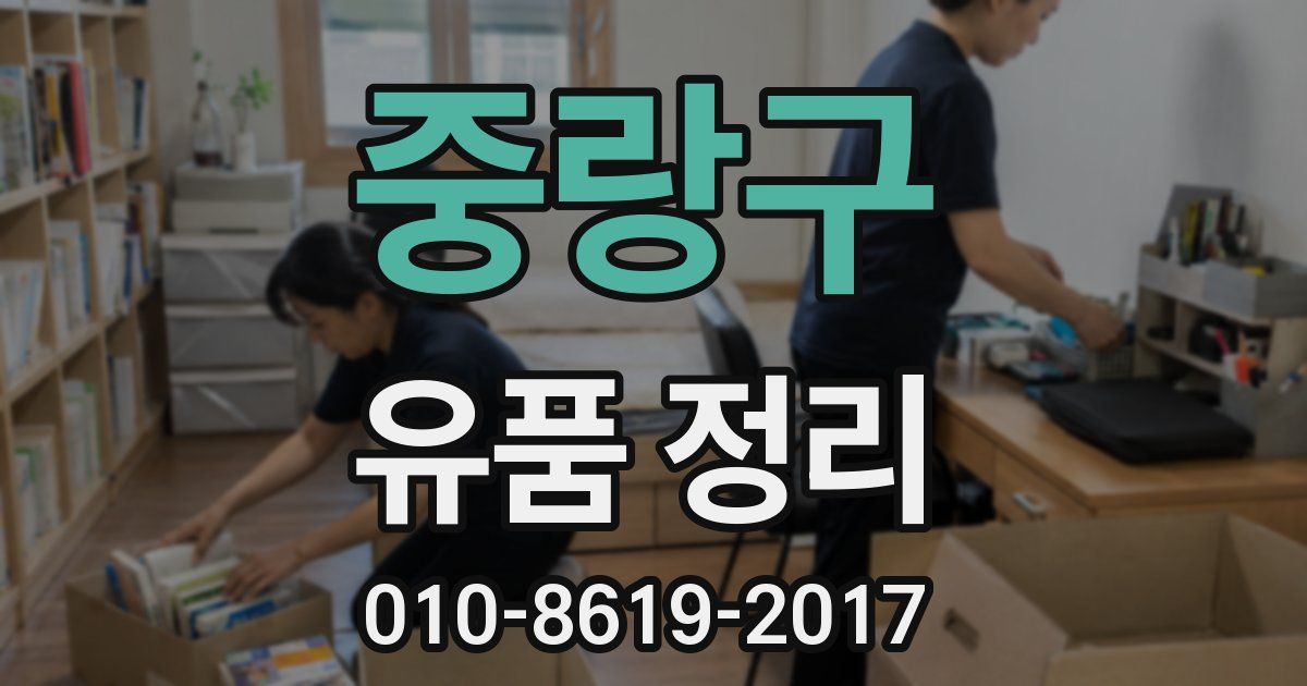 중랑구 유품 정리