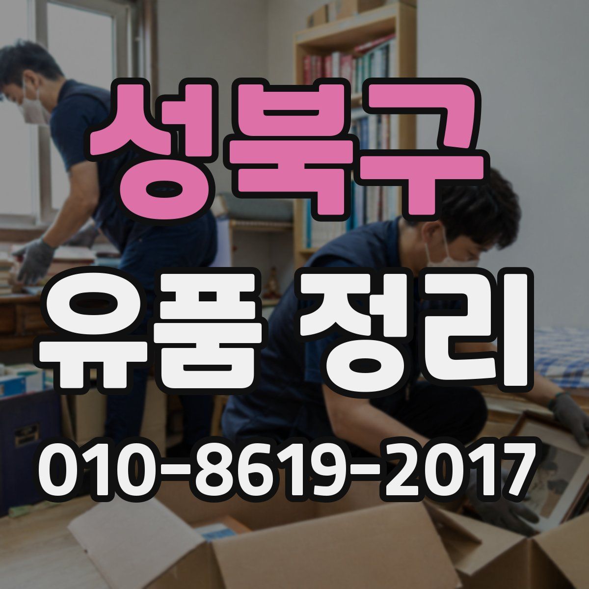 성북구 유품 정리