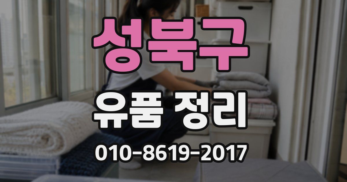 성북구 유품 정리