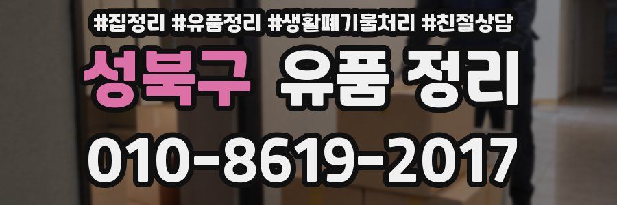 성북구 유품 정리