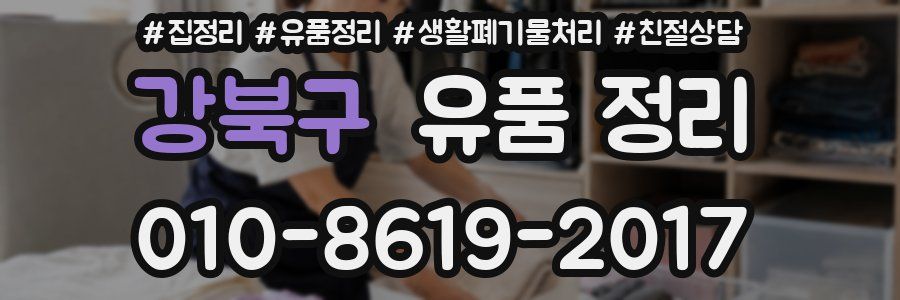 강북구 유품 정리