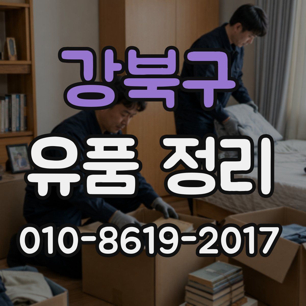 강북구 유품 정리