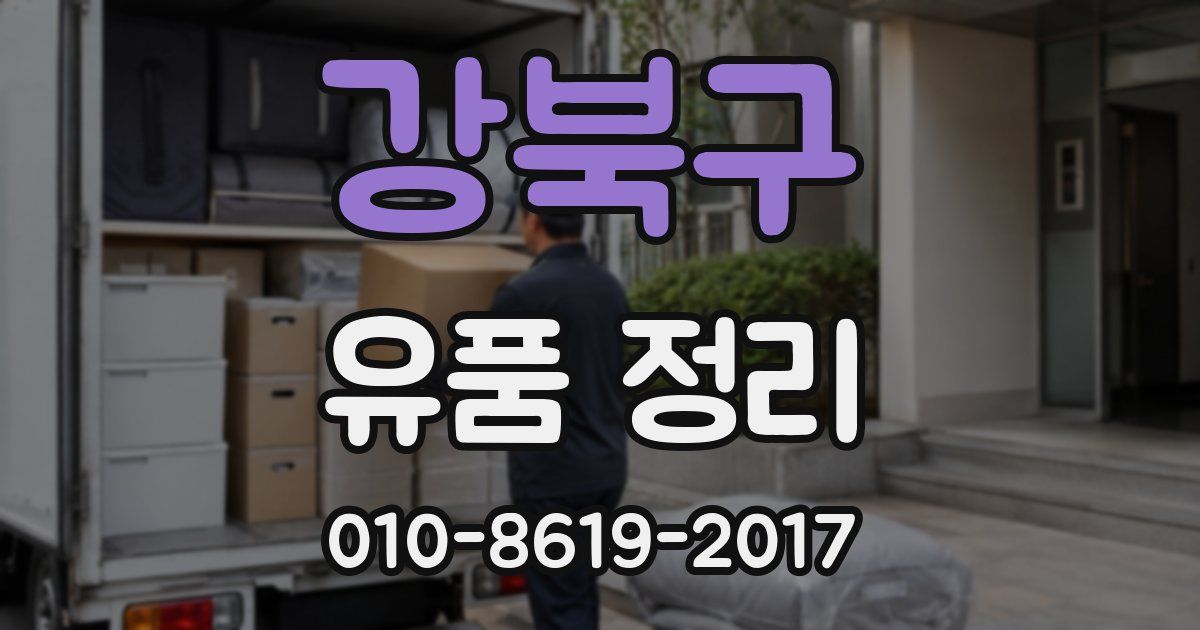 강북구 유품 정리