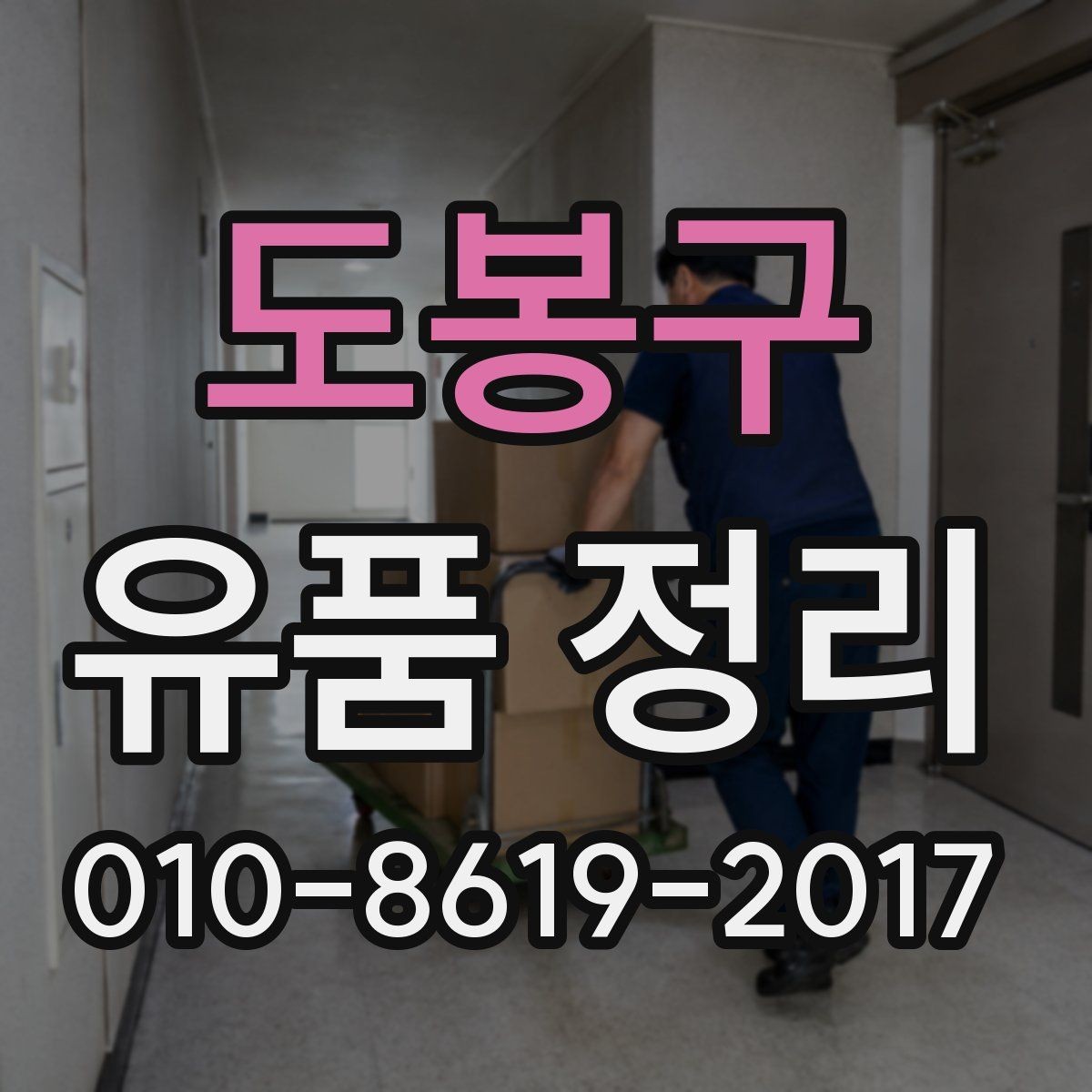 도봉구 유품 정리 전 가족 합의가 필요한 이유