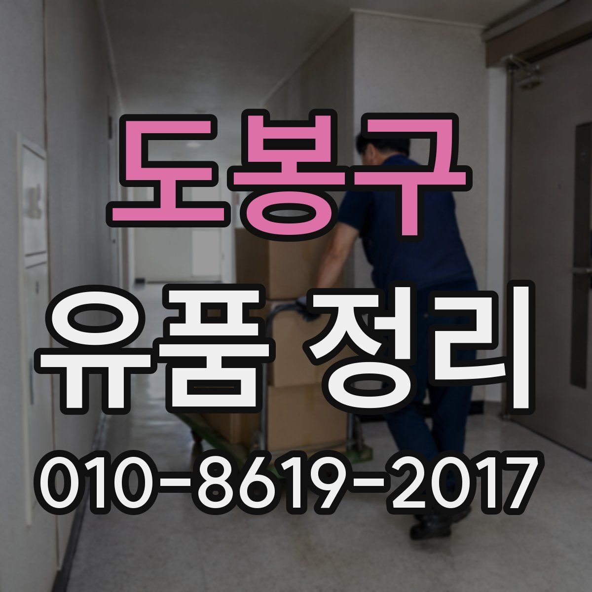 도봉구 유품 정리
