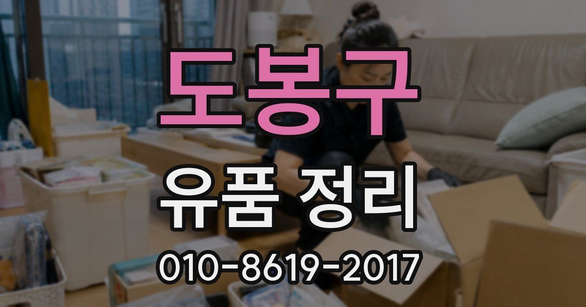 도봉구 유품 정리