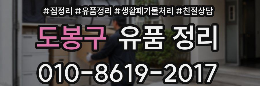 도봉구 유품 정리