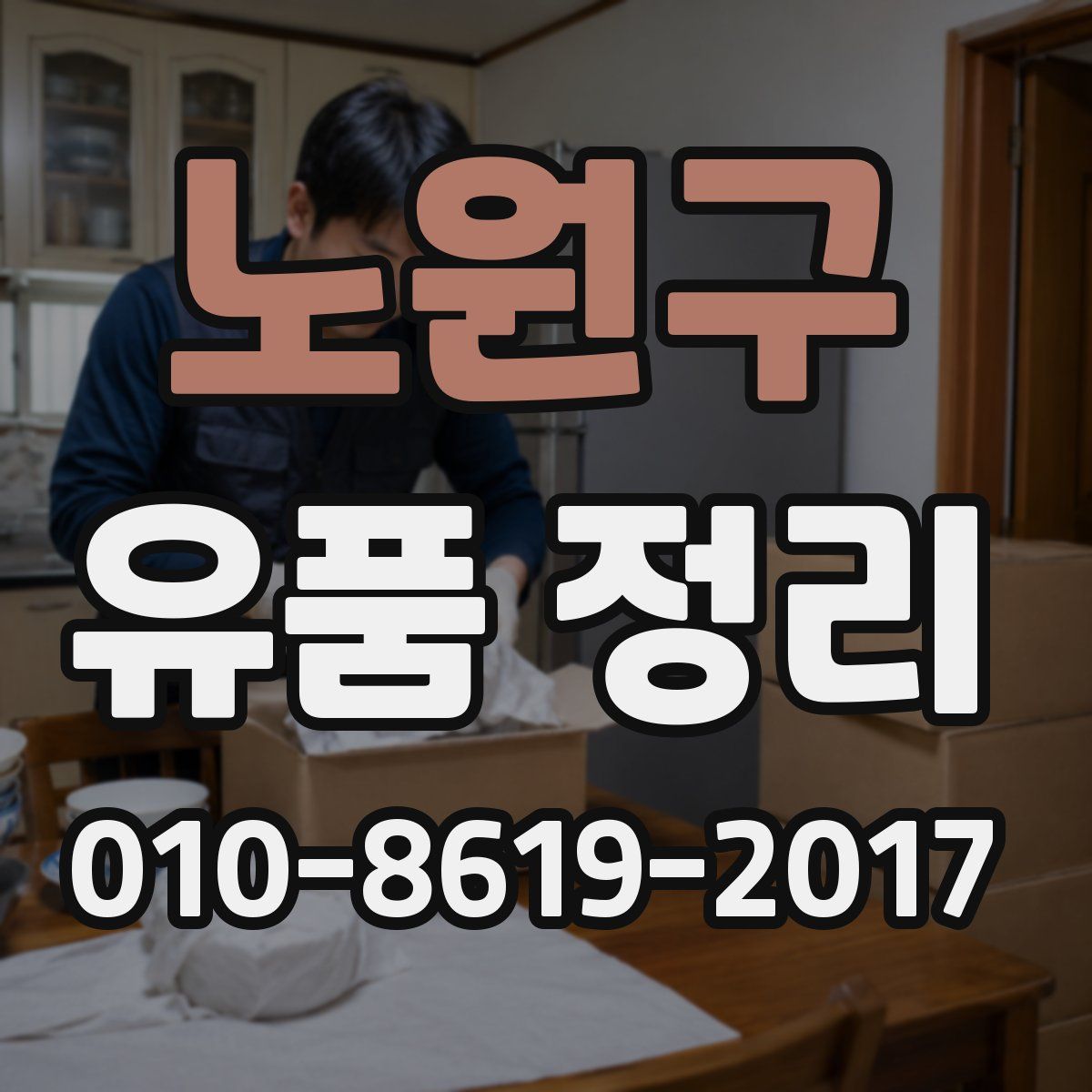 노원구 유품 정리