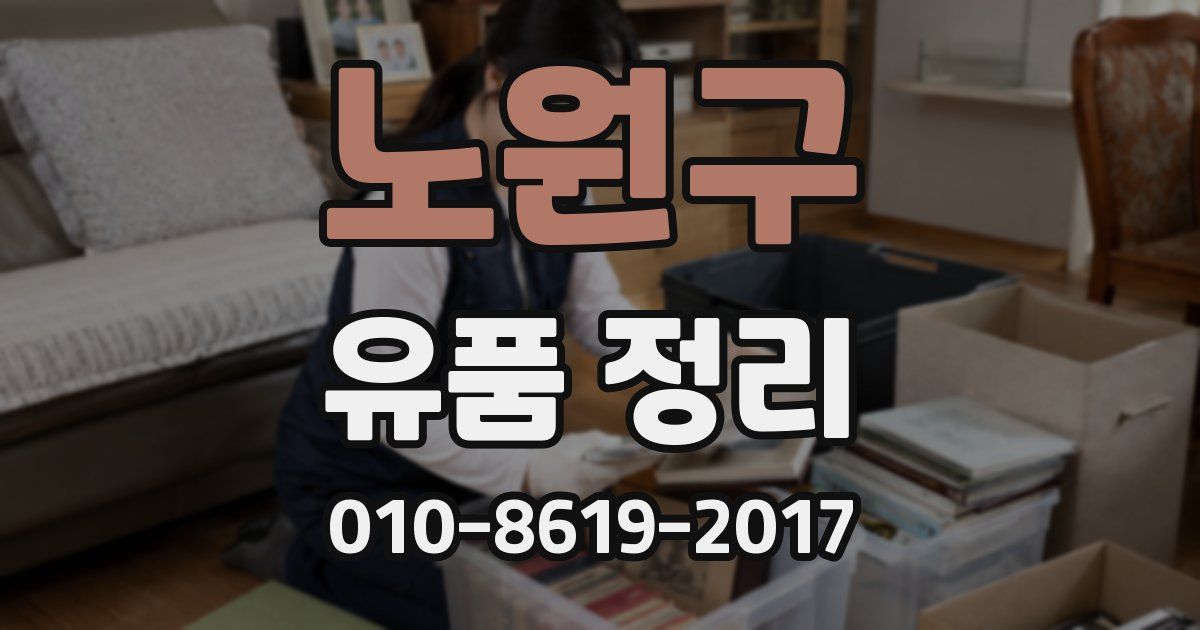 노원구 유품 정리