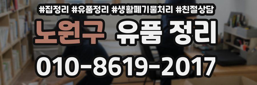 노원구 유품 정리