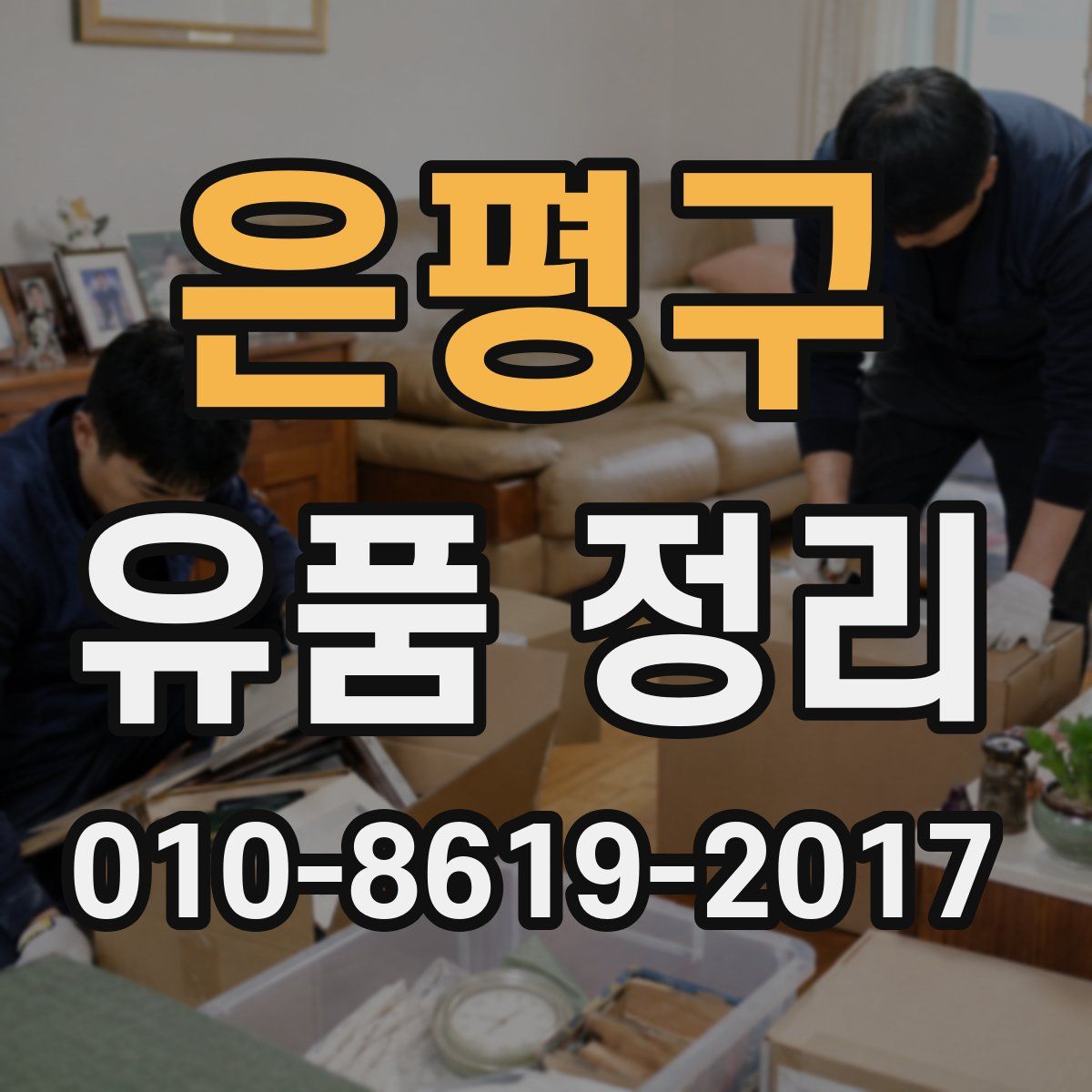 은평구 유품 정리