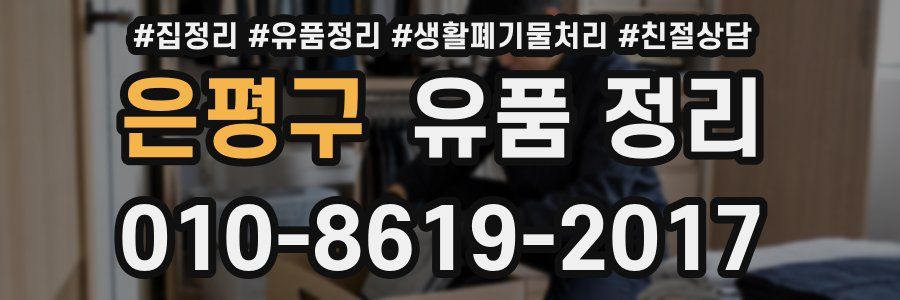 은평구 유품 정리