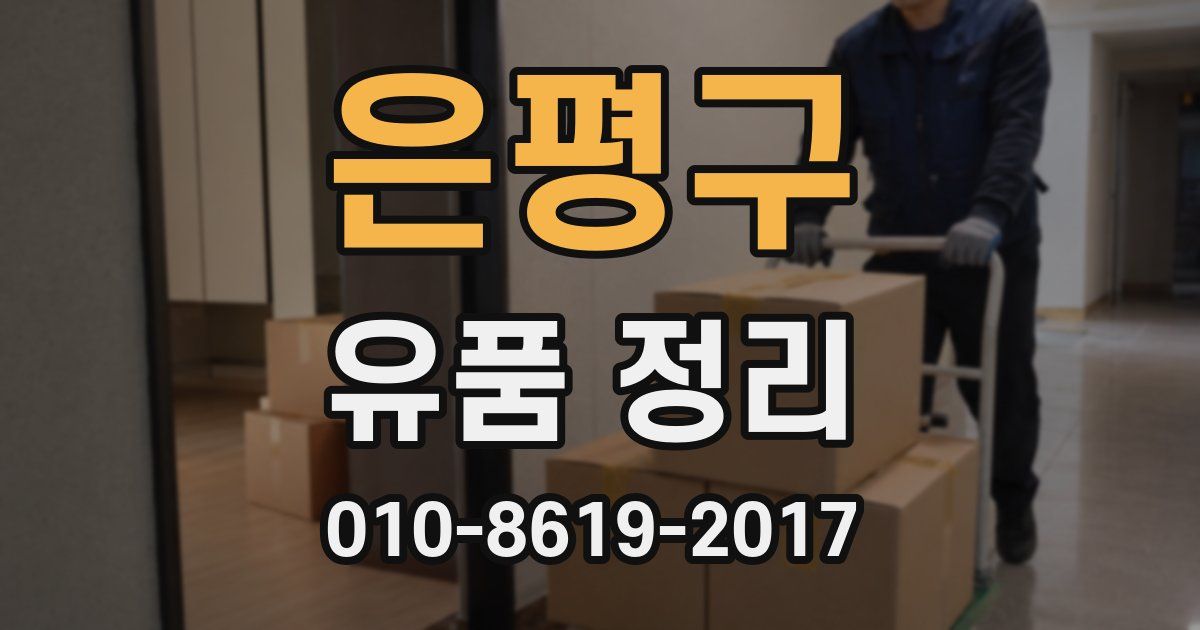 은평구 유품 정리