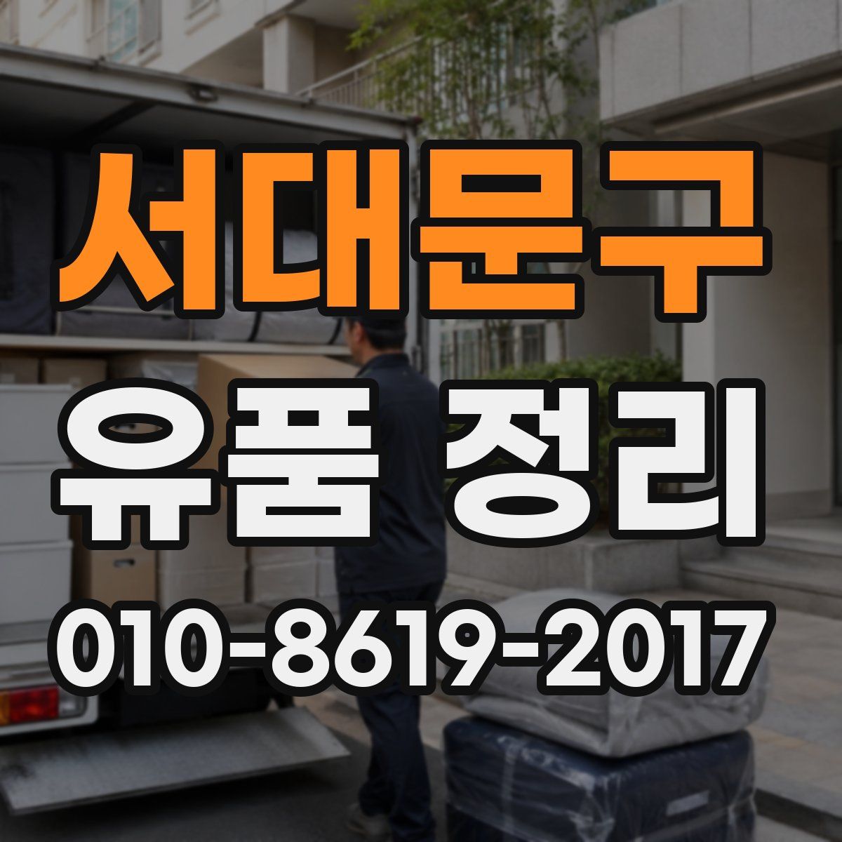 서대문구 유품 정리