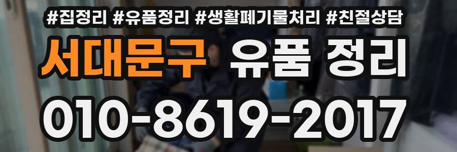 서대문구 유품 정리