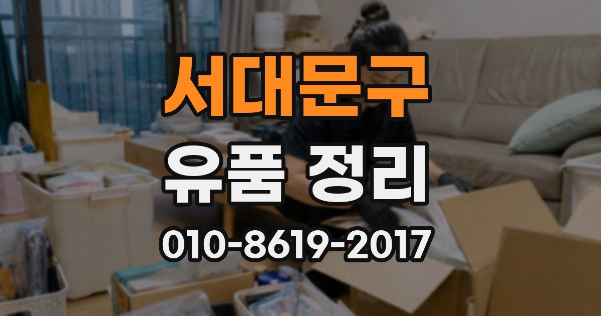 서대문구 유품 정리