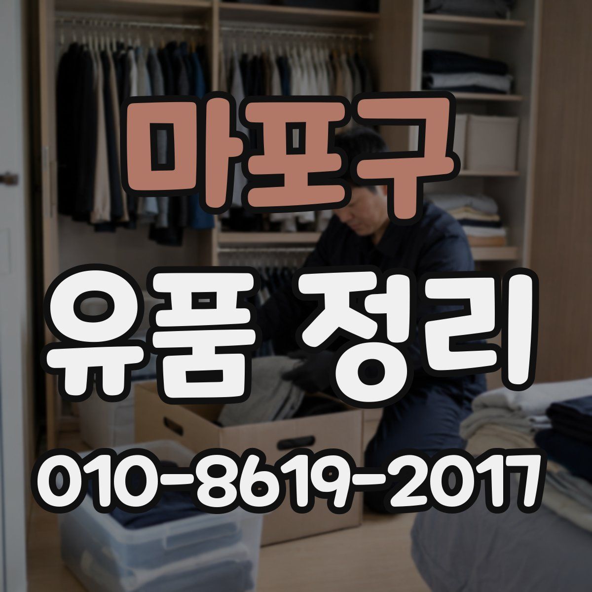 마포구 유품 정리