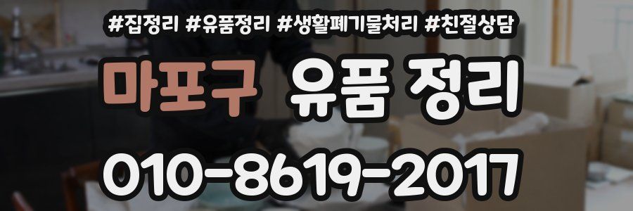 마포구 유품 정리