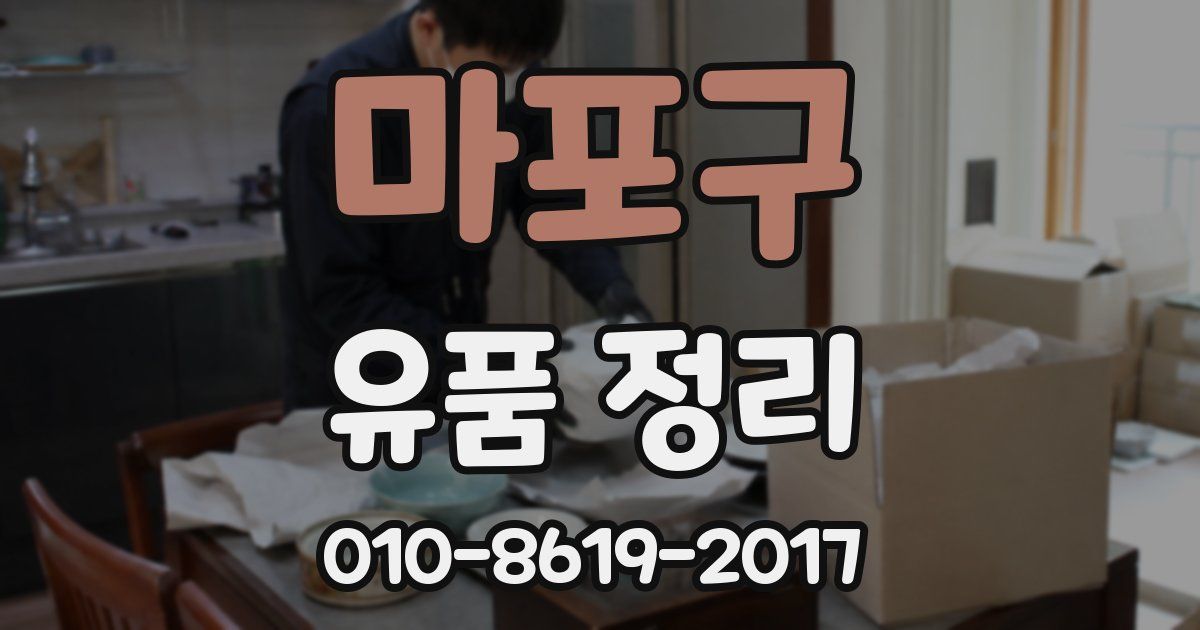 마포구 유품 정리