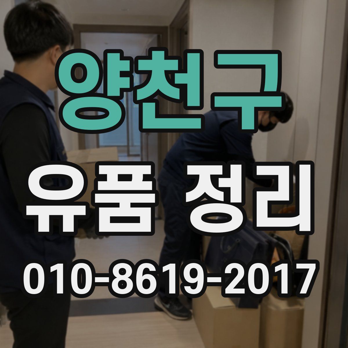 양천구 유품 정리
