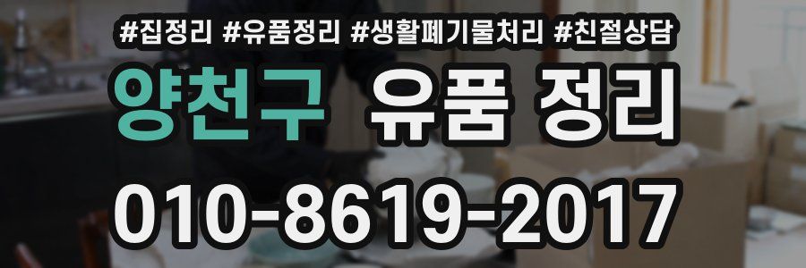 양천구 유품 정리