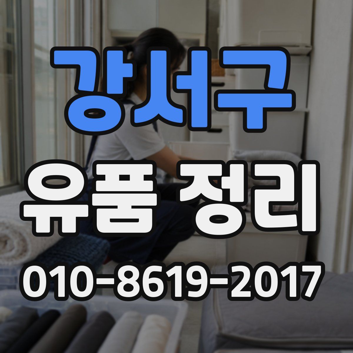 강서구 유품 정리