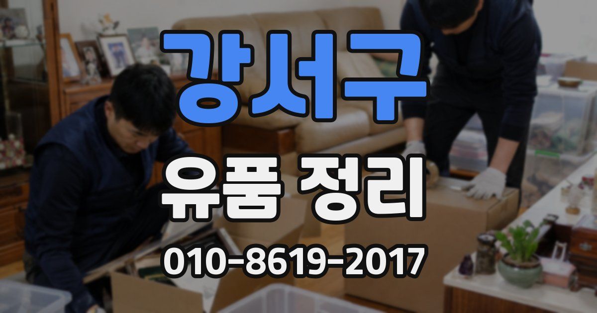 강서구 유품 정리