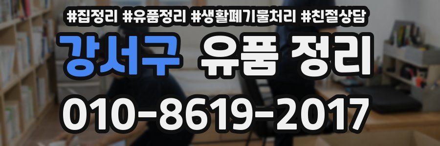 강서구 유품 정리