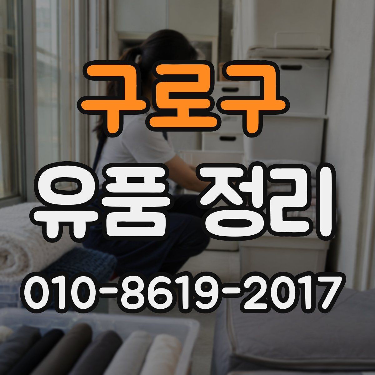 구로구 유품 정리 서비스 신청 전에 비교할 항목