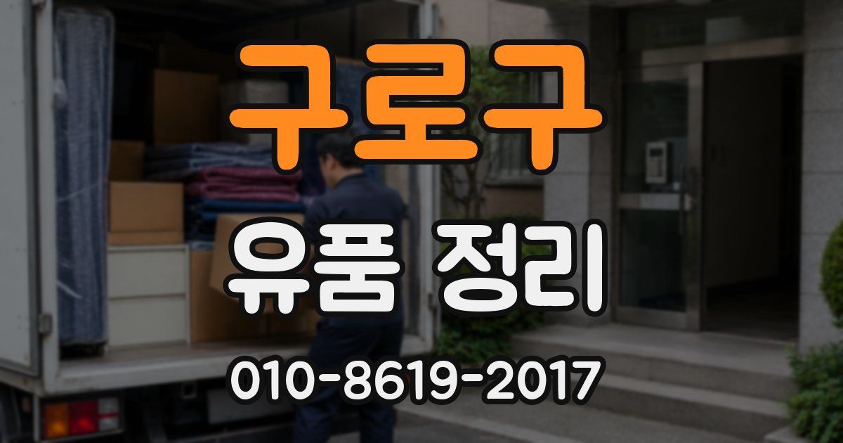 구로구 유품 정리