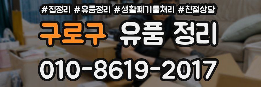 구로구 유품 정리