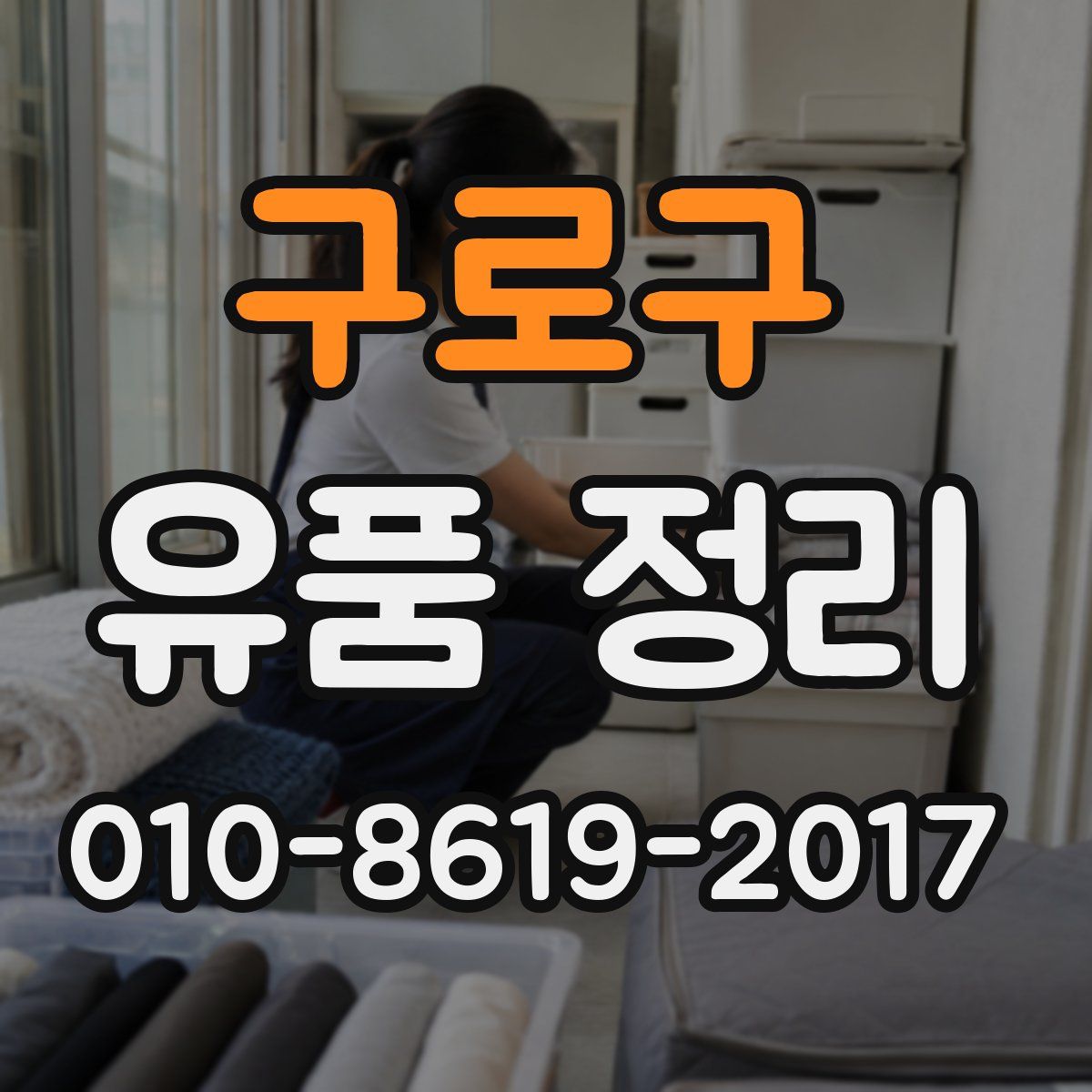 구로구 유품 정리