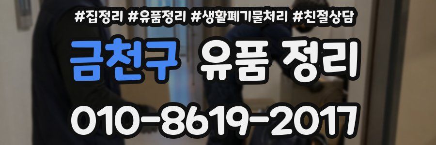 금천구 유품 정리