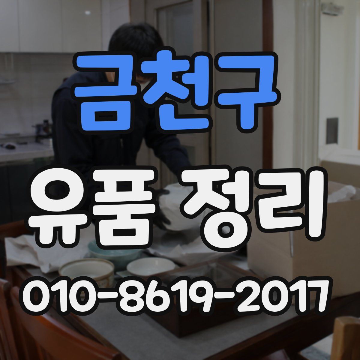 금천구 유품 정리