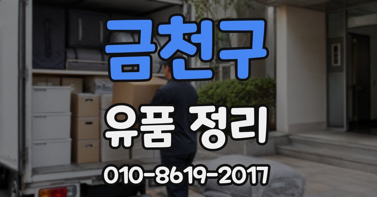 금천구 유품 정리