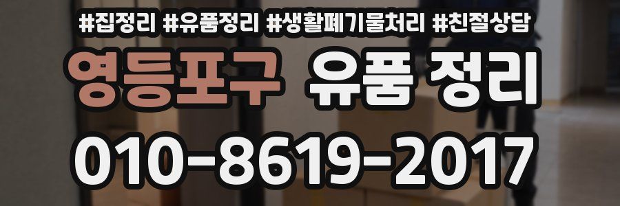 영등포구 유품 정리