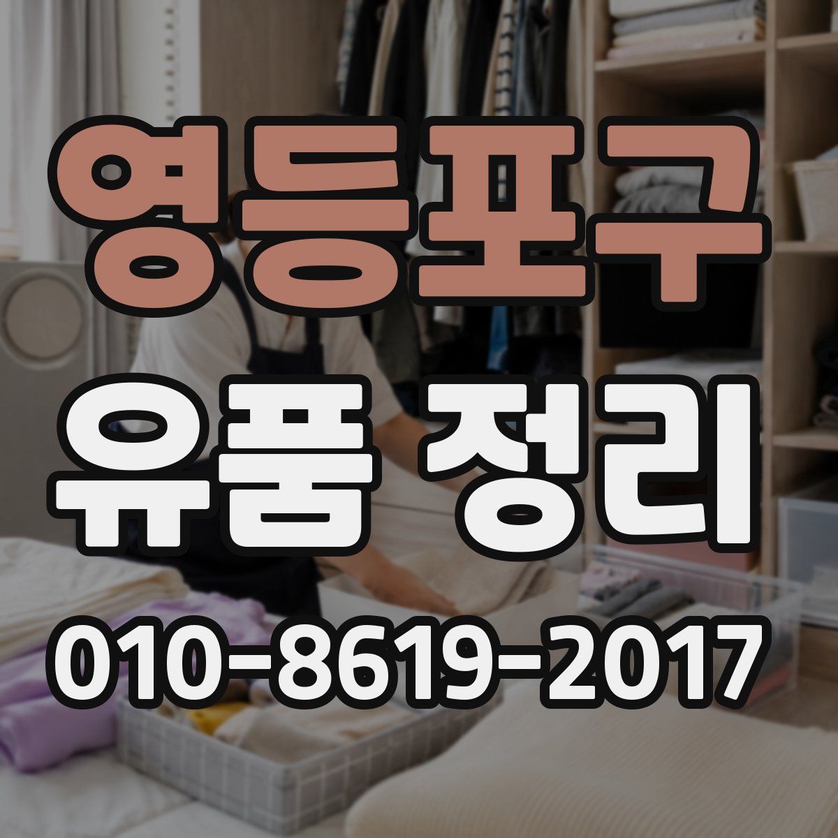 영등포구 유품 정리